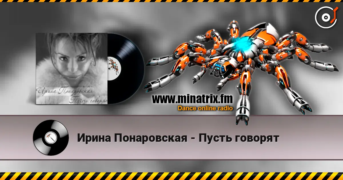 Ирина Понаровская - Пусть говорят listen online in high quality | Minatrix.FM