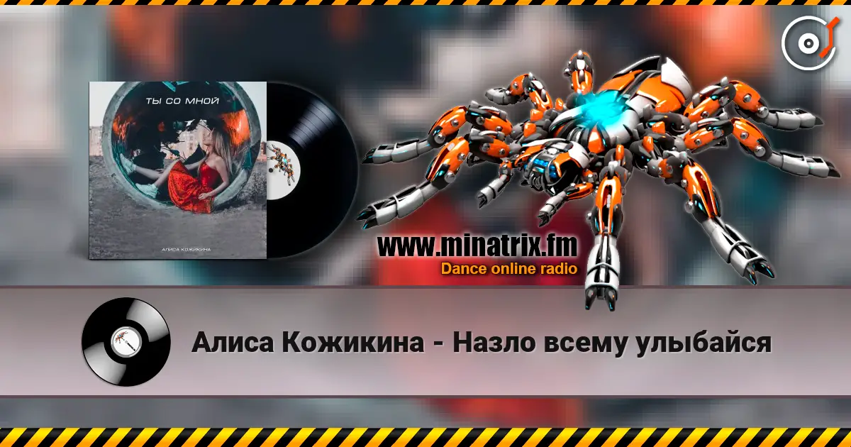 Алиса Кожикина - Назло всему улыбайся listen online in high quality | Minatrix.FM