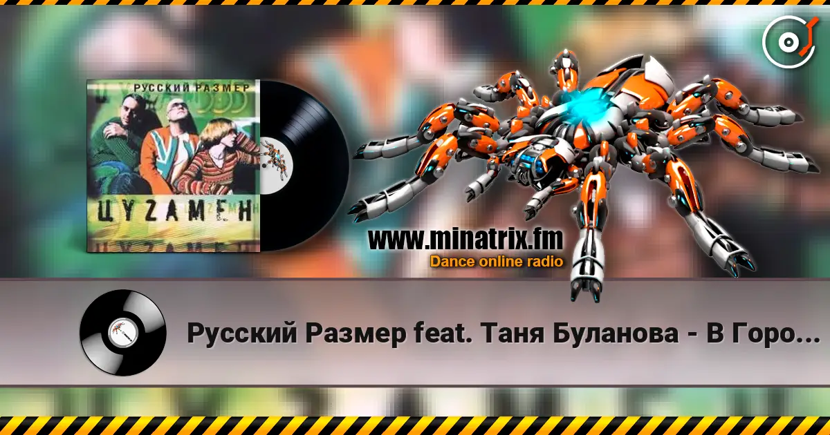Русский Размер feat. Таня Буланова - В Городе Весна listen online in high quality | Minatrix.FM