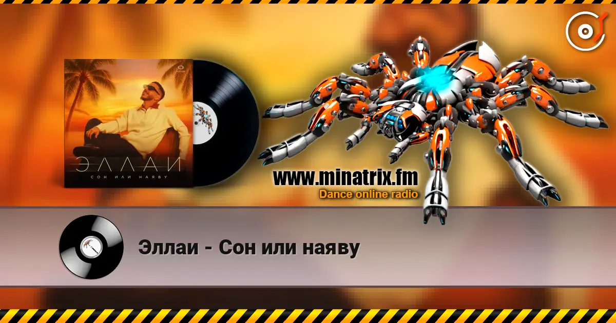 Эллаи - Сон или наяву listen online in high quality | Minatrix.FM