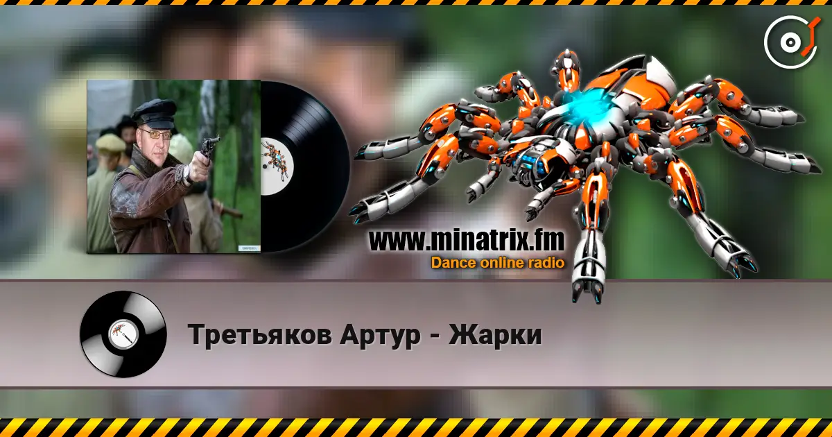 Третьяков Артур - Жарки listen online in high quality | Minatrix.FM