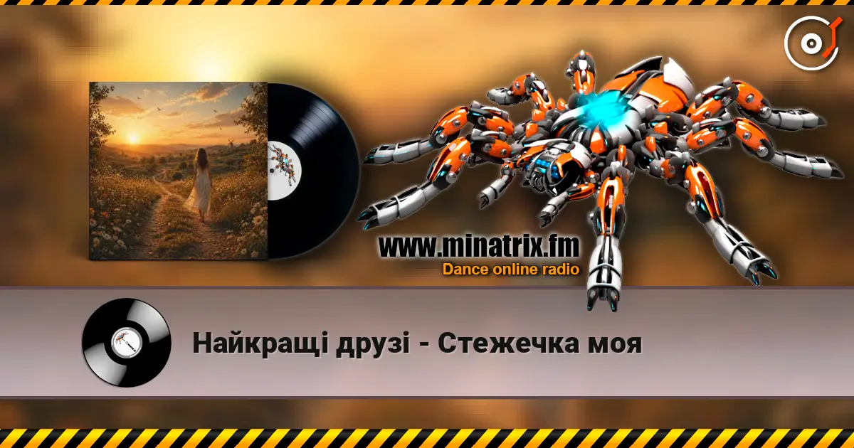 Найкращі друзі - Стежечка моя listen online in high quality | Minatrix.FM