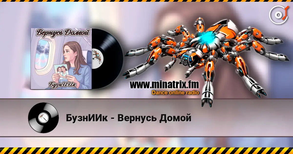 БузнИИк - Вернусь Домой listen online in high quality | Minatrix.FM