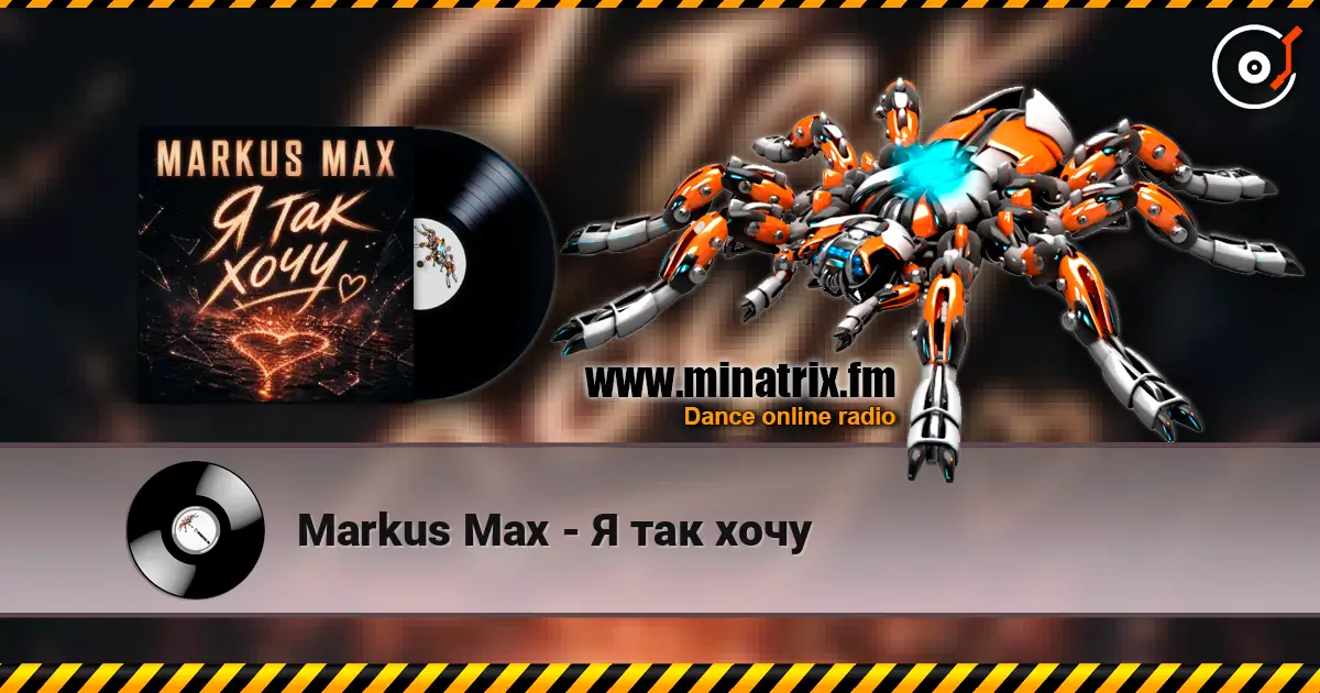 Markus Max - Я так хочу listen online in high quality | Minatrix.FM