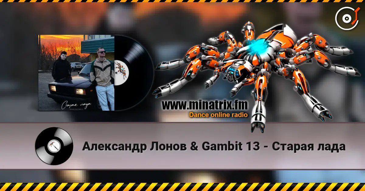 Александр Лонов & Gambit 13 - Старая лада listen online in high quality | Minatrix.FM