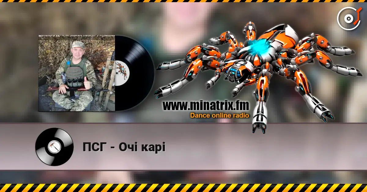 ПСГ - Очі карі listen online in high quality | Minatrix.FM