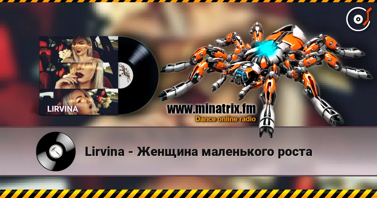 Lirvina - Женщина маленького роста listen online in high quality | Minatrix.FM