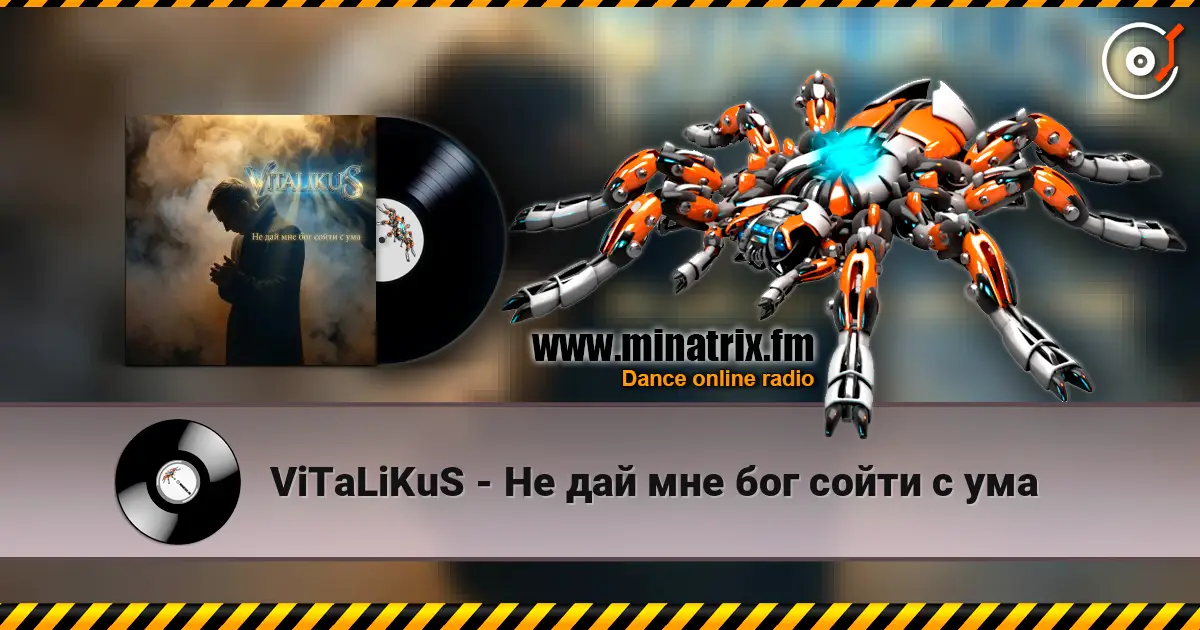 ViTaLiKuS - Не дай мне бог сойти с ума listen online in high quality | Minatrix.FM