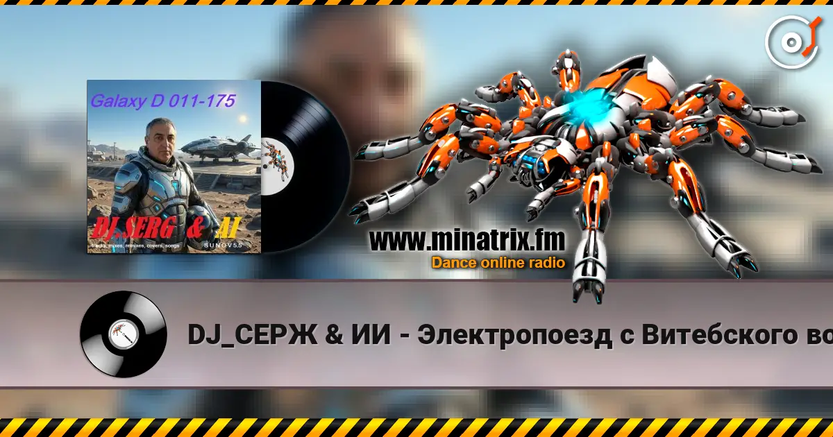 DJ_СЕРЖ & ИИ - Электропоезд с Витебского вокзала listen online in high quality | Minatrix.FM