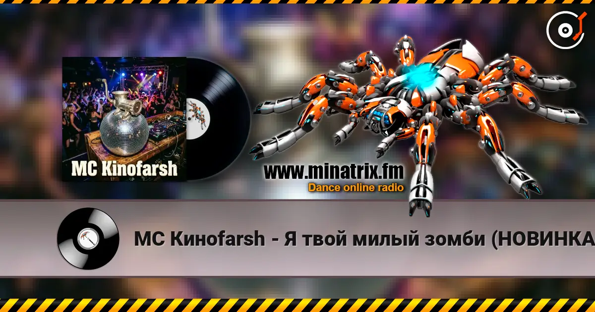 MC Киноfarsh - Я твой милый зомби (НОВИНКА 2026!!!) listen online in high quality | Minatrix.FM