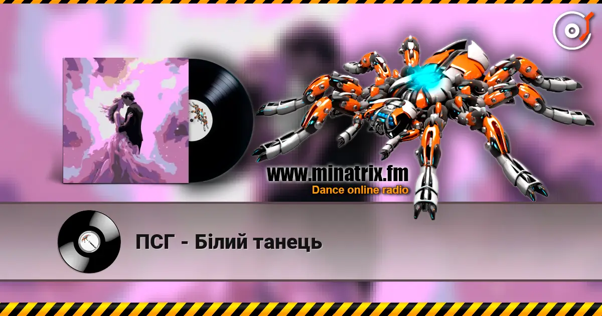 ПСГ - Білий танець listen online in high quality | Minatrix.FM