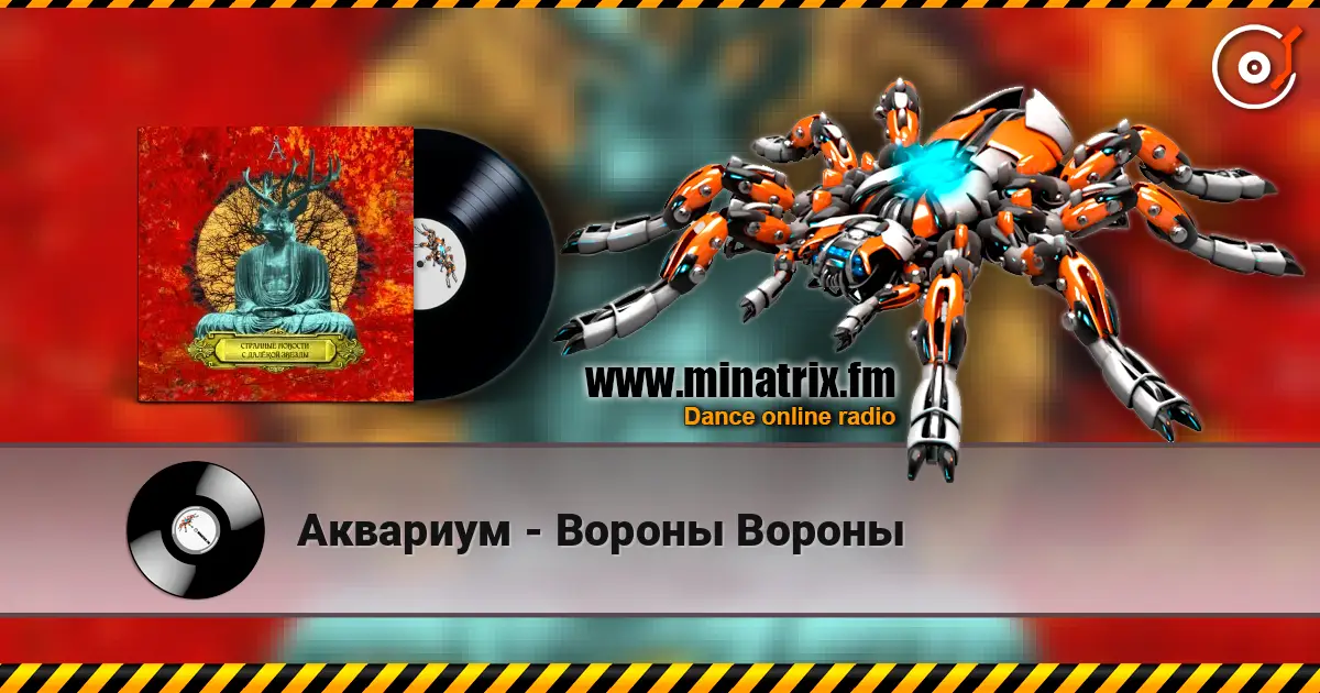 Аквариум - Вороны Вороны listen online in high quality | Minatrix.FM