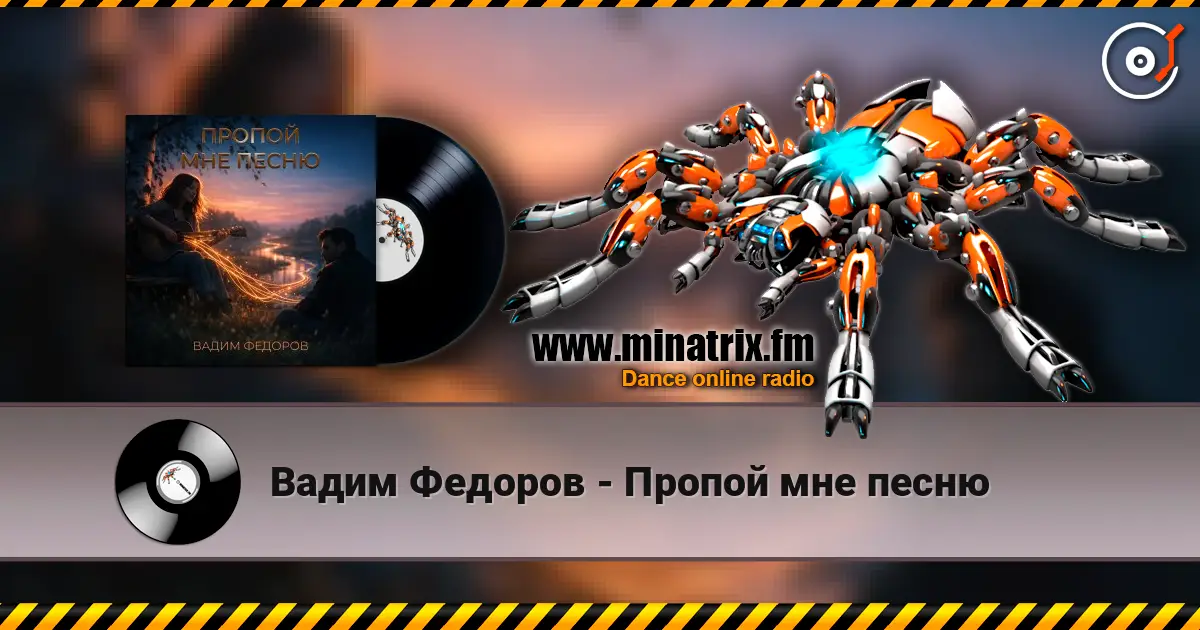 Вадим Федоров - Пропой мне песню listen online in high quality | Minatrix.FM