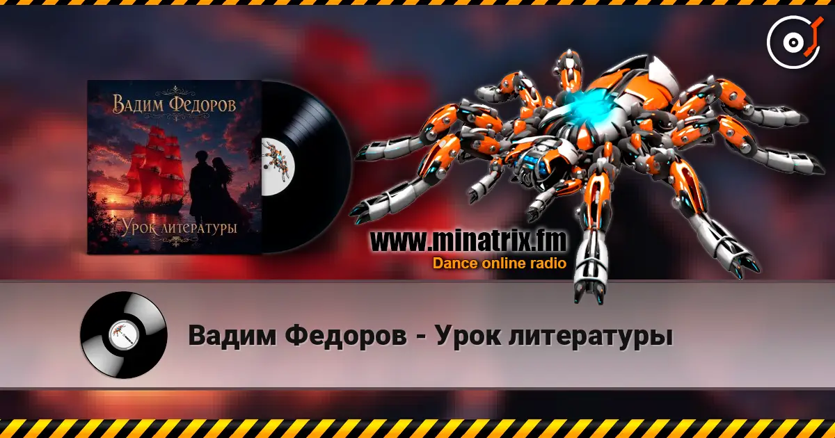 Вадим Федоров - Урок литературы listen online in high quality | Minatrix.FM