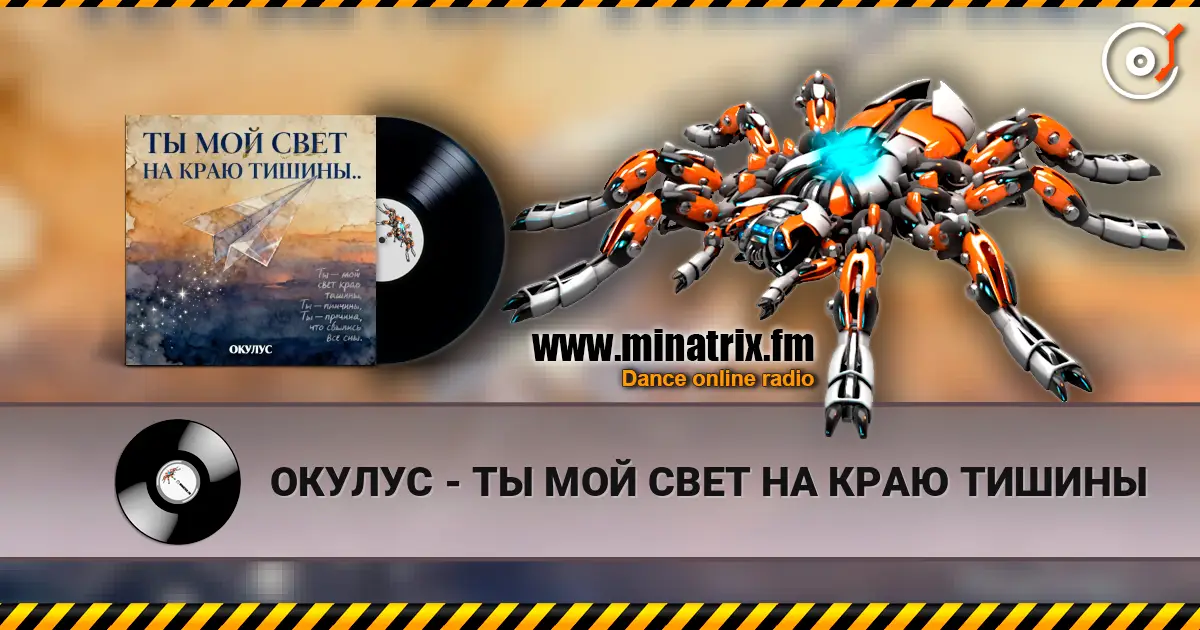 ОКУЛУС - ТЫ МОЙ СВЕТ НА КРАЮ ТИШИНЫ listen online in high quality | Minatrix.FM