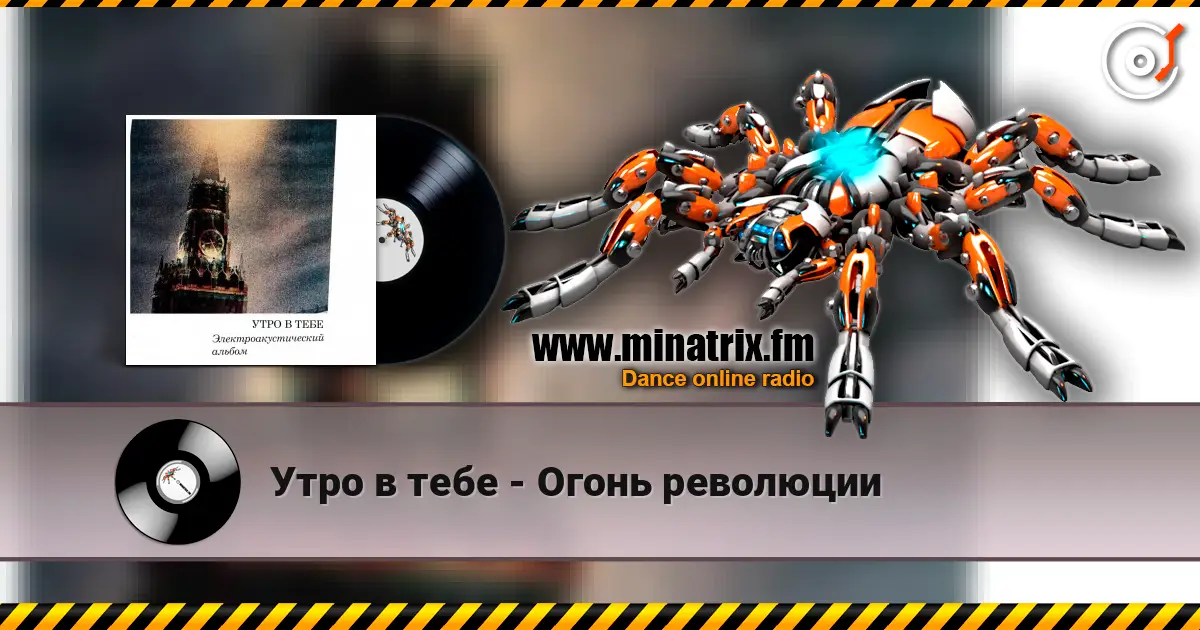 Утро в тебе - Огонь революции listen online in high quality | Minatrix.FM
