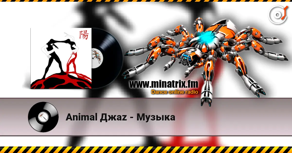 Animal Джаz - Музыка listen online in high quality | Minatrix.FM