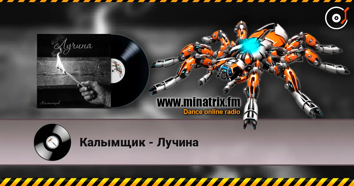 Калымщик - Лучина listen online in high quality | Minatrix.FM