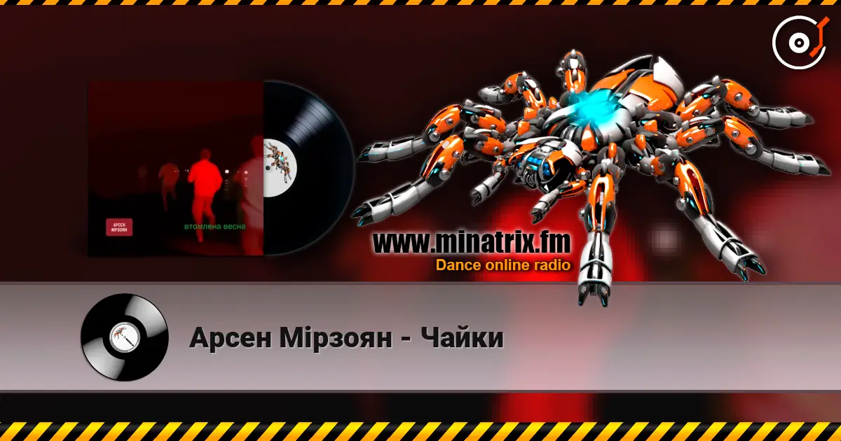 Арсен Мірзоян - Чайки listen online in high quality | Minatrix.FM