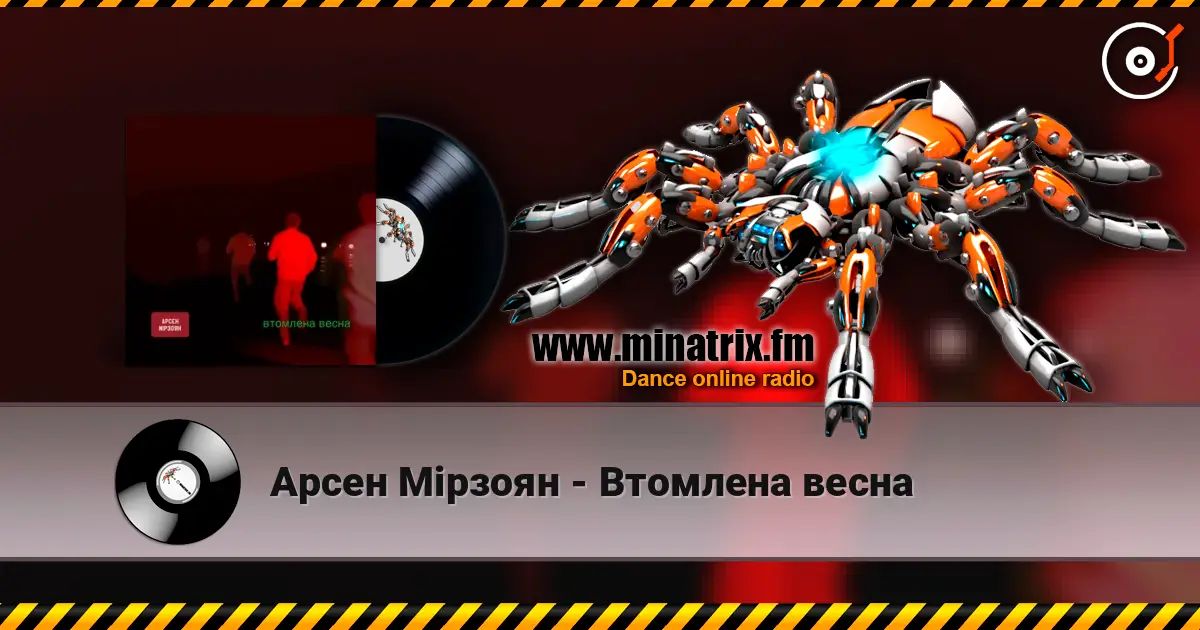 Арсен Мірзоян - Втомлена весна listen online in high quality | Minatrix.FM