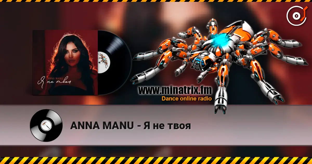 ANNA MANU - Я не твоя listen online in high quality | Minatrix.FM