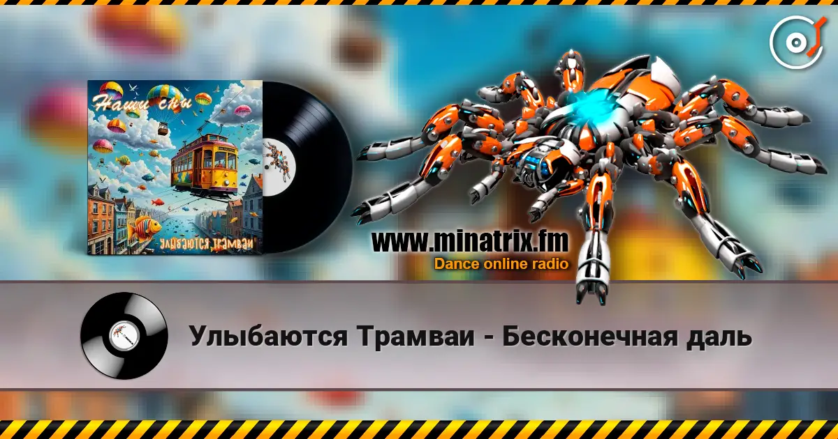 Улыбаются Трамваи - Бесконечная даль listen online in high quality | Minatrix.FM