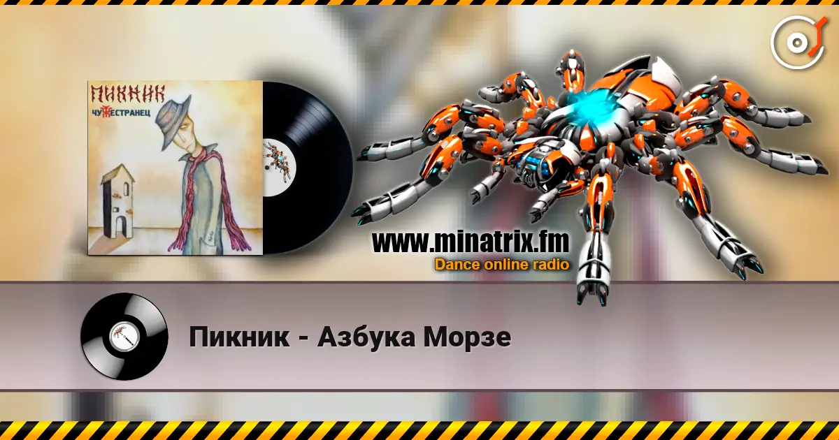 Пикник - Азбука Морзе listen online in high quality | Minatrix.FM