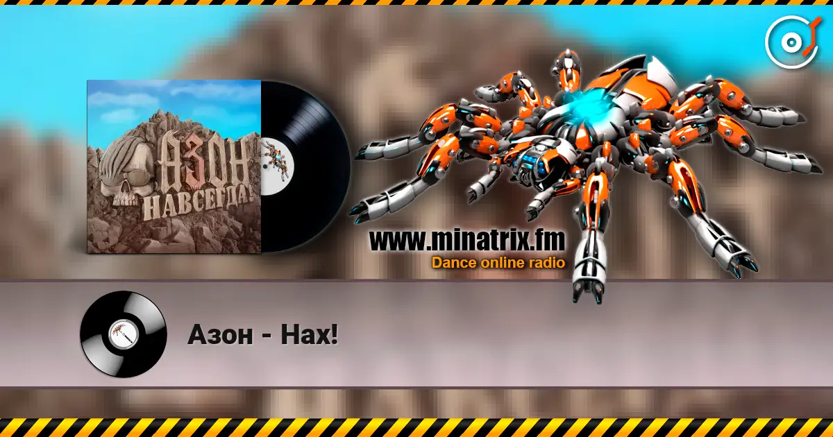 Азон - Нах! listen online in high quality | Minatrix.FM