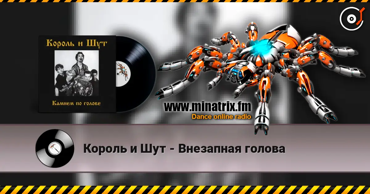 Король и Шут - Внезапная голова listen online in high quality | Minatrix.FM