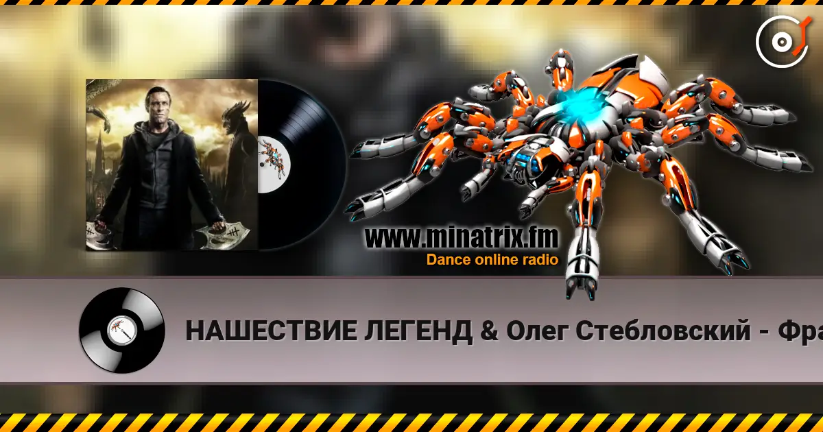 НАШЕСТВИЕ ЛЕГЕНД & Олег Стебловский - Франкенштейн listen online in high quality | Minatrix.FM