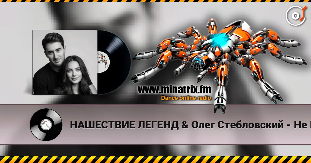 НАШЕСТВИЕ ЛЕГЕНД & Олег Стебловский - Не Ищи Меня (Неоклассическая баллада) listen online in high quality | Minatrix.FM