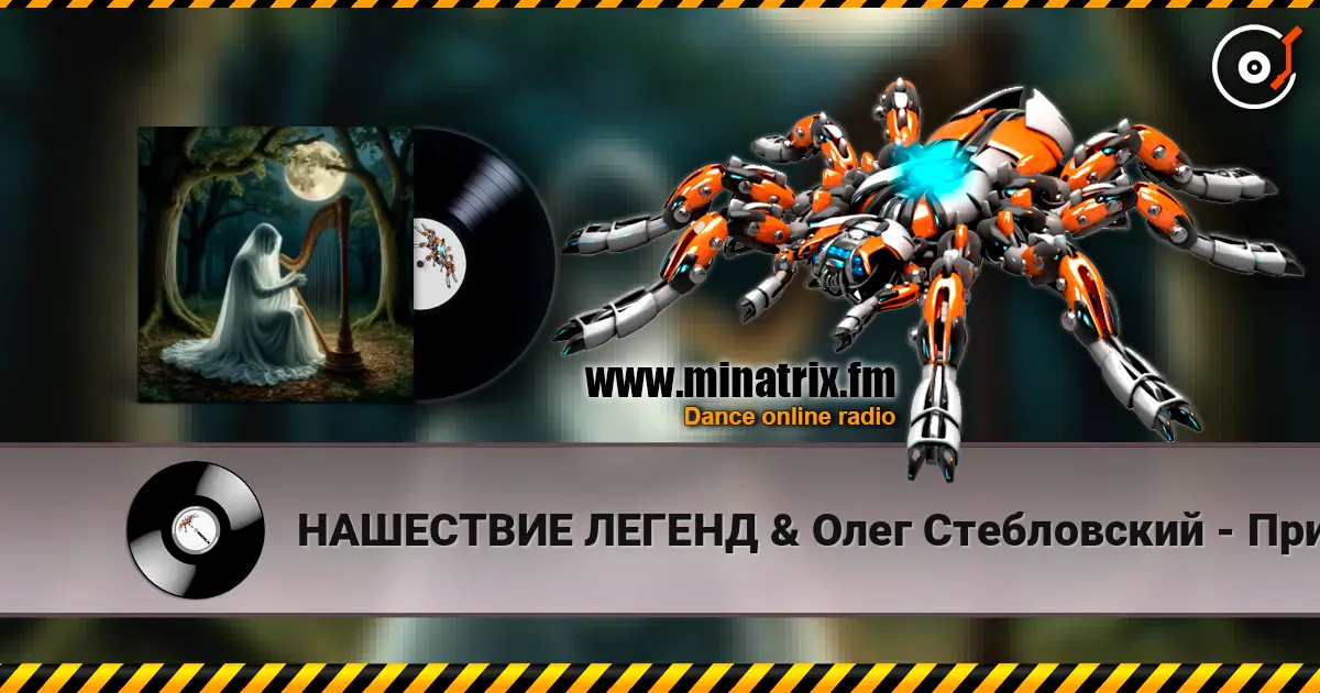 НАШЕСТВИЕ ЛЕГЕНД & Олег Стебловский - Призрак Незримый - Фолк Баллада listen online in high quality | Minatrix.FM