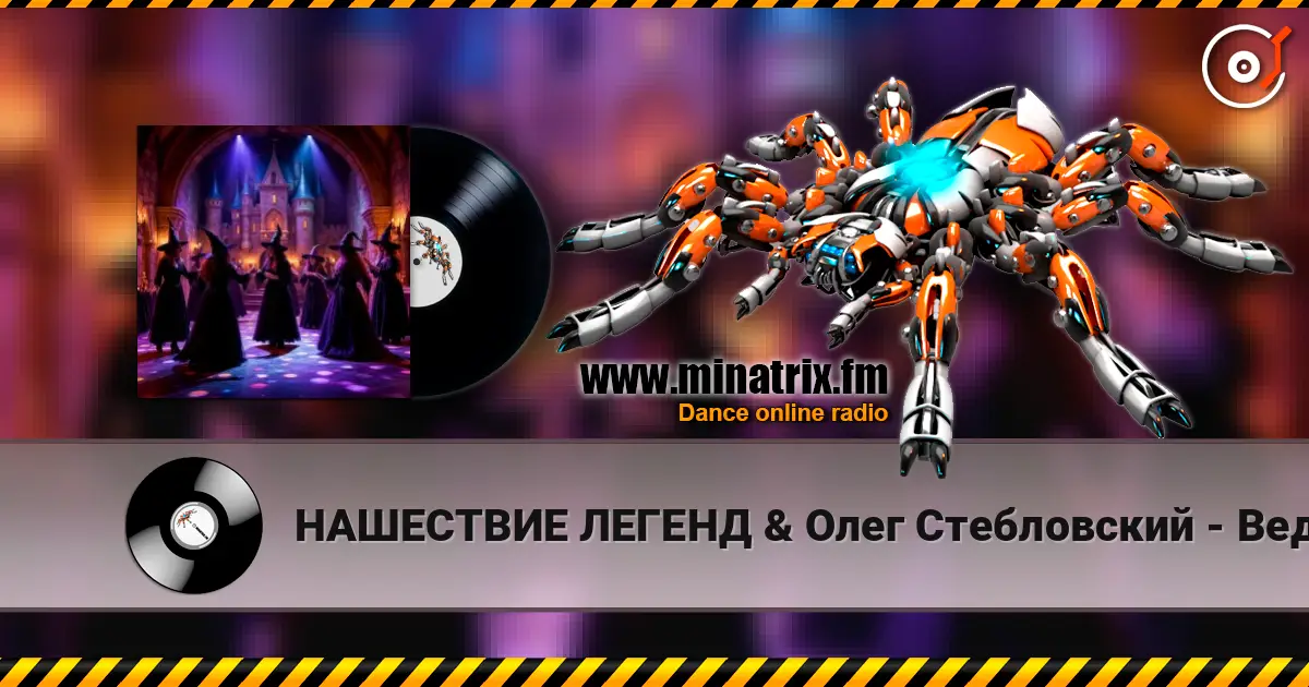 НАШЕСТВИЕ ЛЕГЕНД & Олег Стебловский - Ведьмы на Танцполе (Indie rock) listen online in high quality | Minatrix.FM