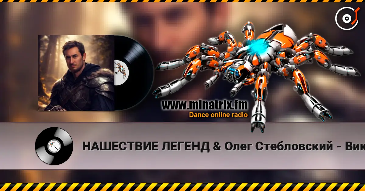 НАШЕСТВИЕ ЛЕГЕНД & Олег Стебловский - Викинги listen online in high quality | Minatrix.FM
