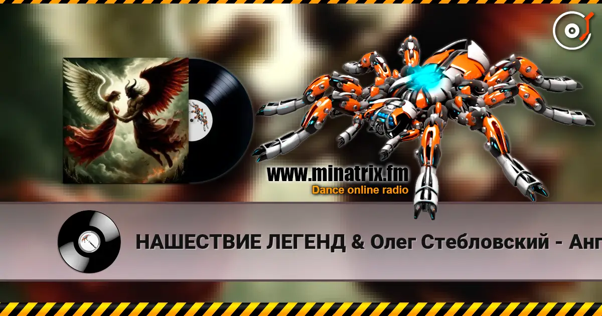 НАШЕСТВИЕ ЛЕГЕНД & Олег Стебловский - Ангелы и Демоны (Исповедь) listen online in high quality | Minatrix.FM