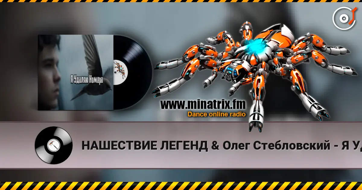 НАШЕСТВИЕ ЛЕГЕНД & Олег Стебловский - Я Удаляю Номера listen online in high quality | Minatrix.FM