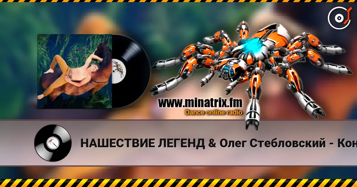 НАШЕСТВИЕ ЛЕГЕНД & Олег Стебловский - Конь (Фолк - рок) listen online in high quality | Minatrix.FM