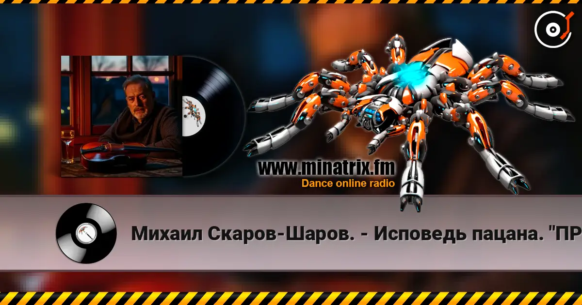 Михаил Скаров-Шаров. - Исповедь пацана. "ПРЕМЬЕРА". listen online in high quality | Minatrix.FM