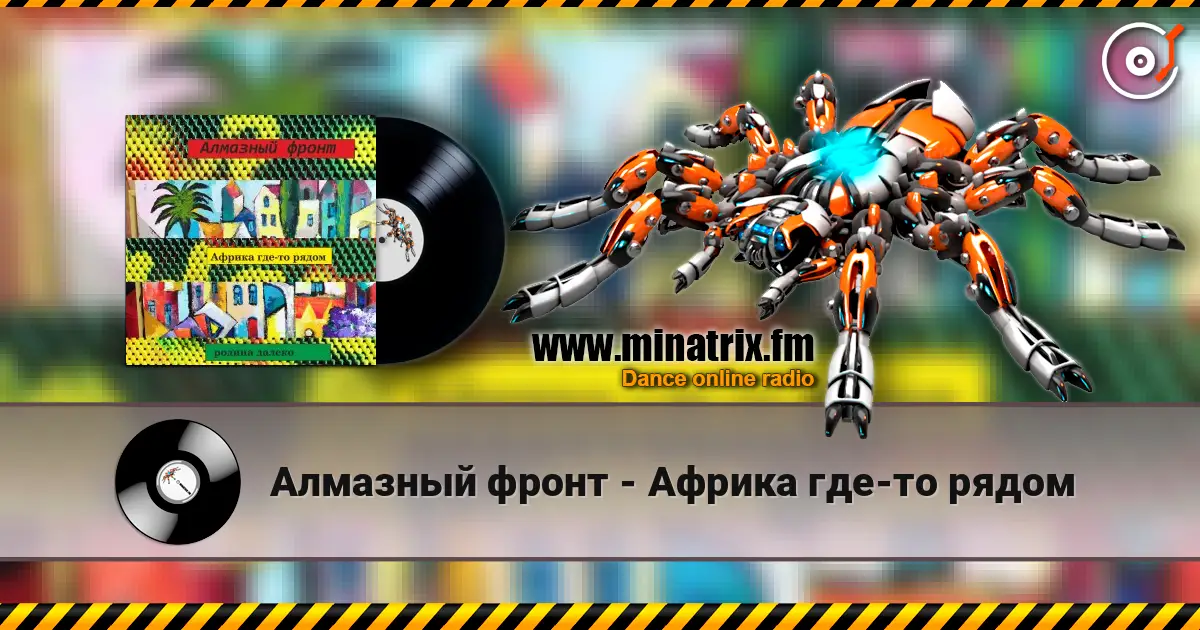 Алмазный фронт - Африка где-то рядом listen online in high quality | Minatrix.FM