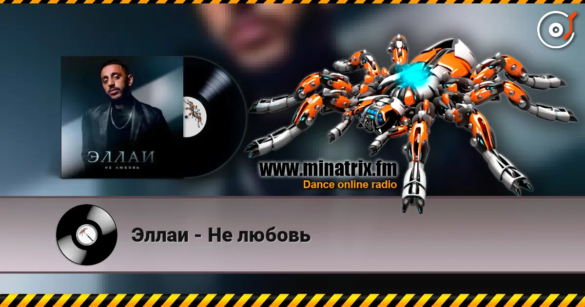 Эллаи - Не любовь listen online in high quality | Minatrix.FM