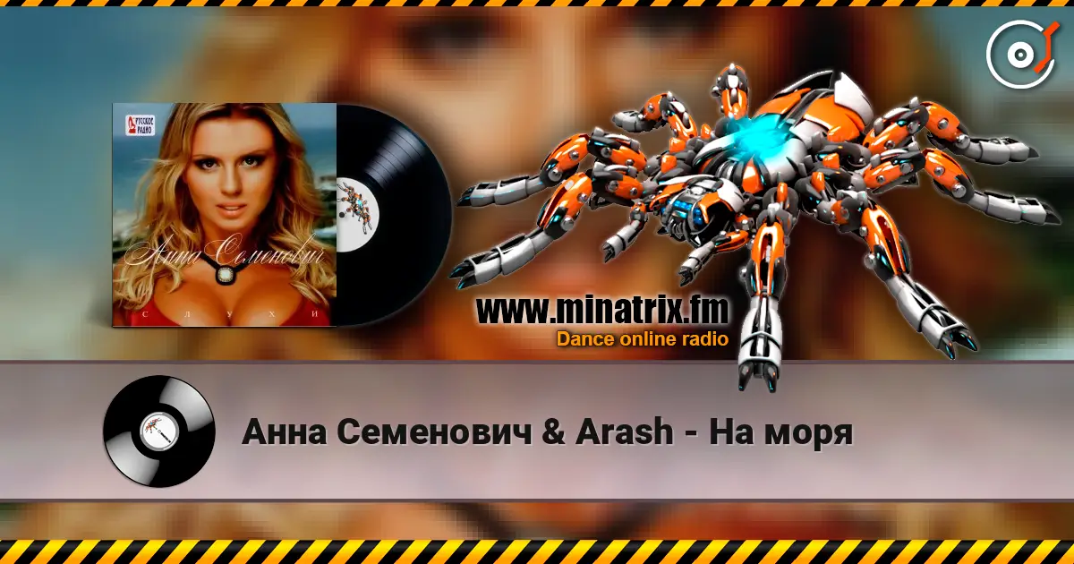 Анна Семенович & Arash - На моря listen online in high quality | Minatrix.FM