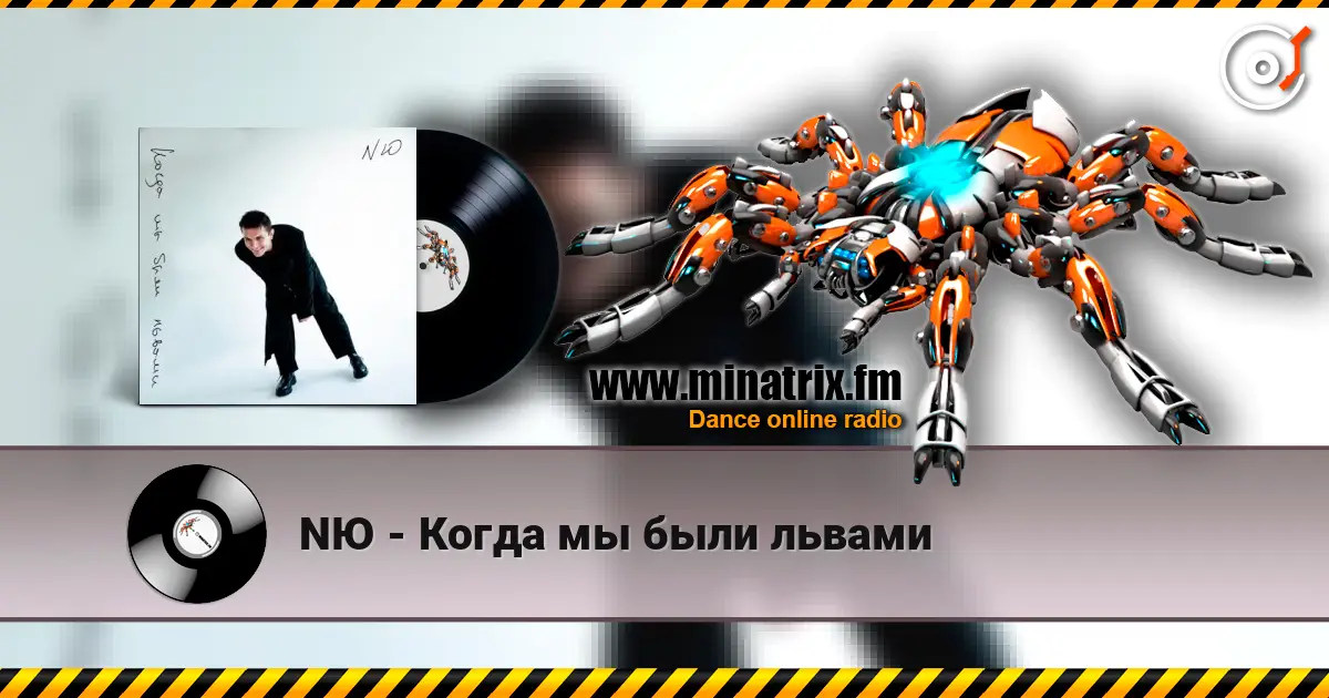 NЮ - Когда мы были львами listen online in high quality | Minatrix.FM