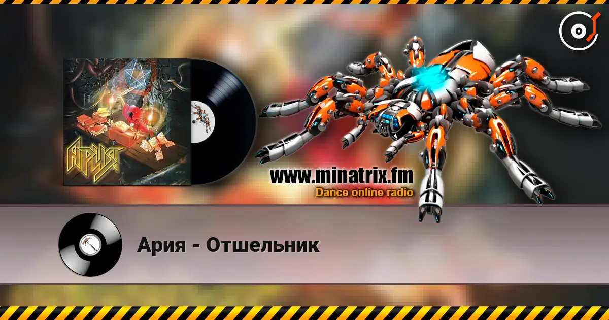 Ария - Отшельник listen online in high quality | Minatrix.FM