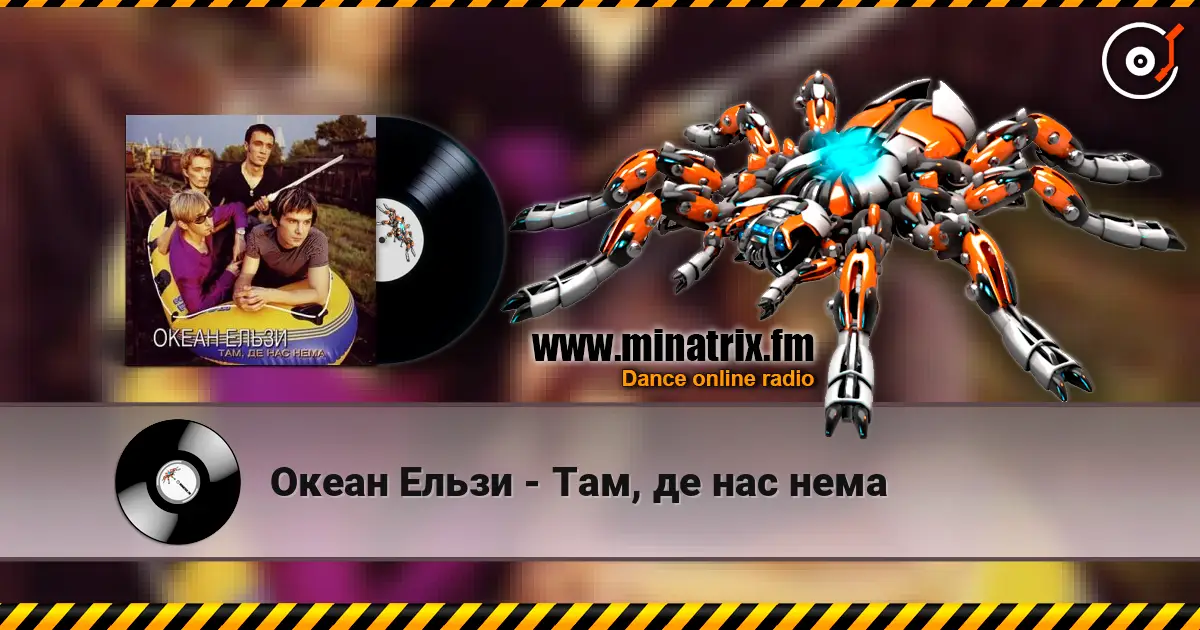 Океан Ельзи - Там, де нас нема listen online in high quality | Minatrix.FM
