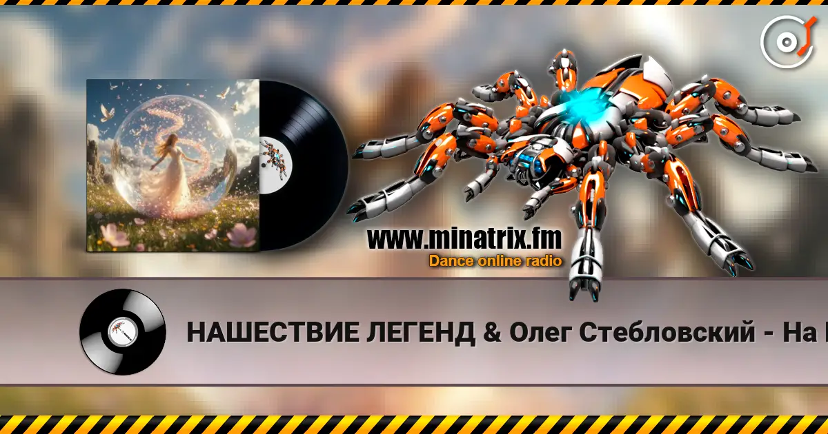 НАШЕСТВИЕ ЛЕГЕНД & Олег Стебловский - На Шаре Зеркальном  - Indie rock listen online in high quality | Minatrix.FM
