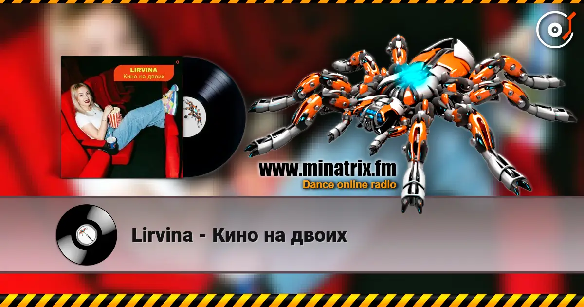 Lirvina - Кино на двоих listen online in high quality | Minatrix.FM