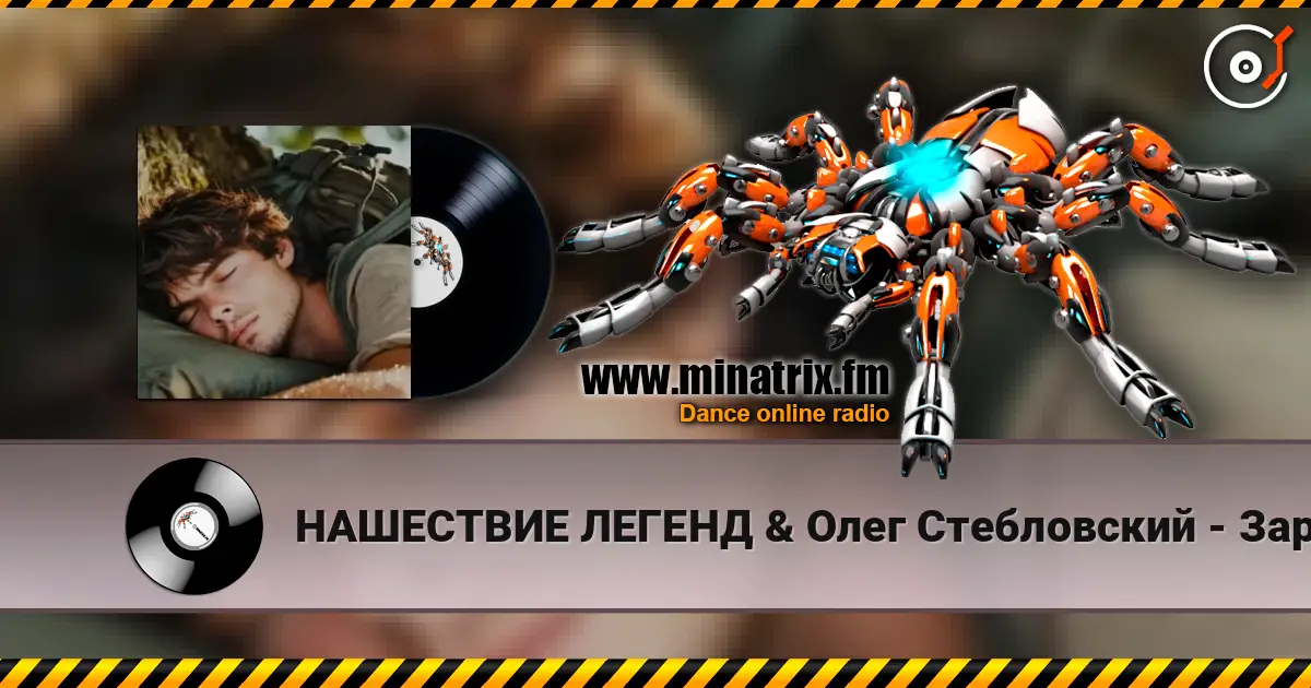 НАШЕСТВИЕ ЛЕГЕНД & Олег Стебловский - Заря - Баллада - муз. М.Фадеев listen online in high quality | Minatrix.FM