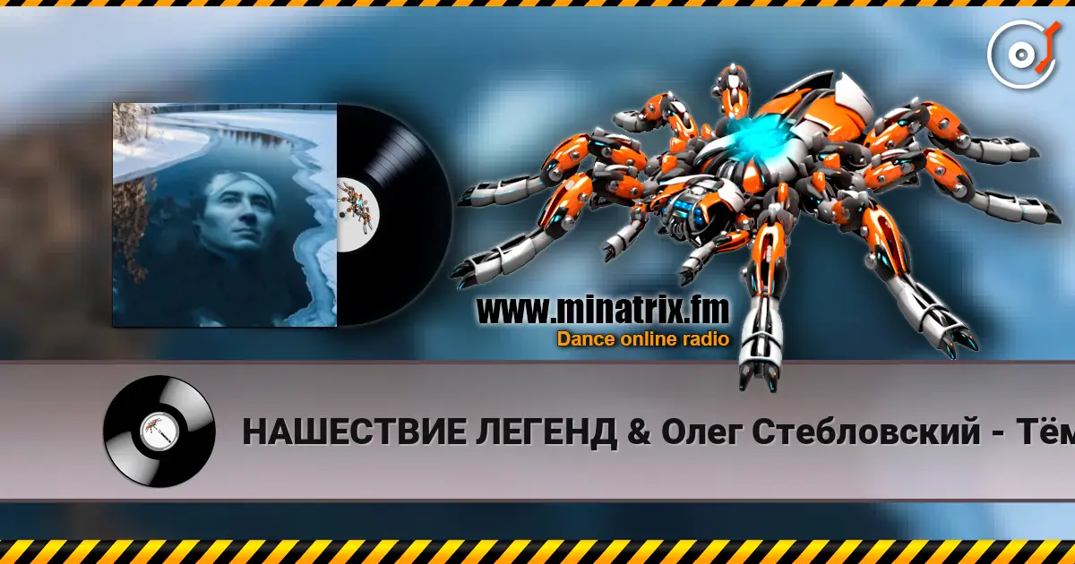 НАШЕСТВИЕ ЛЕГЕНД & Олег Стебловский - Тёмной Рекой - Фолк Баллада listen online in high quality | Minatrix.FM