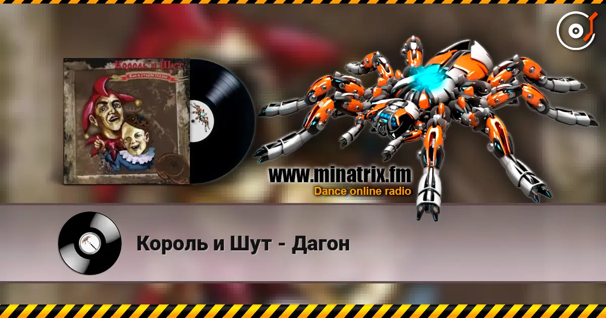 Король и Шут - Дагон listen online in high quality | Minatrix.FM