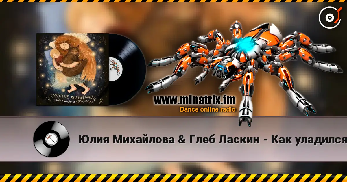 Юлия Михайлова & Глеб Ласкин - Как уладился коток listen online in high quality | Minatrix.FM